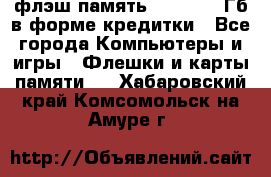 флэш-память   16 - 64 Гб в форме кредитки - Все города Компьютеры и игры » Флешки и карты памяти   . Хабаровский край,Комсомольск-на-Амуре г.